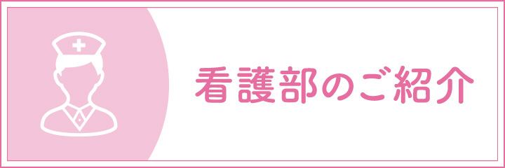 看護部のご紹介