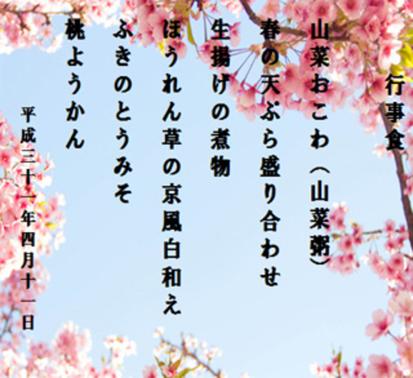 平成３１年４月の行事食