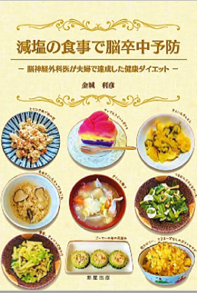 脳神経外科の金城医師がレシピ本を出版しました 年8月14日 社会医療法人みゆき会