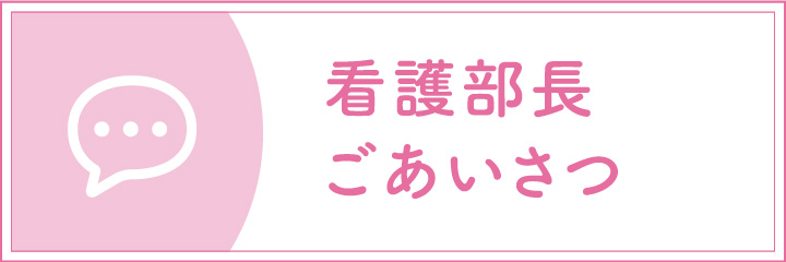 看護部長ご挨拶