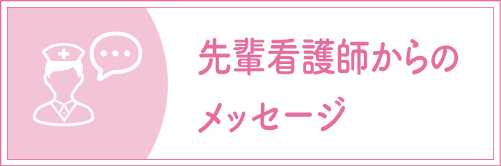 先輩看護師からのメッセージ