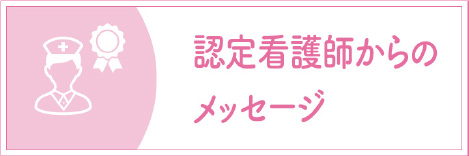 認定看護師からのメッセージ