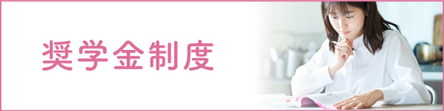 奨学金制度