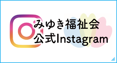 みゆき福祉会公式Instagram