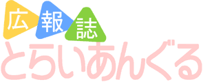とらいあんぐるタイトル