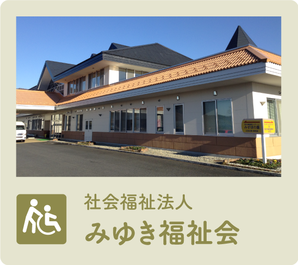 みゆき福祉会