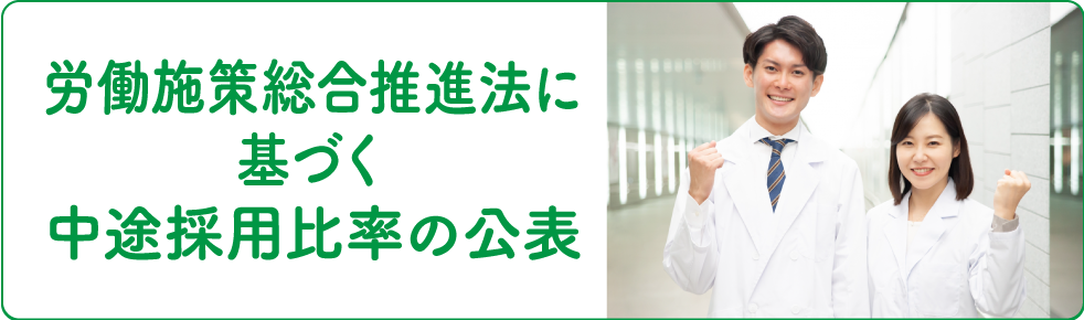 労働施策総合推進法に基づく中途採用比率の公表