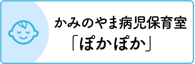 かみのやま病児保育室「ぽかぽか」