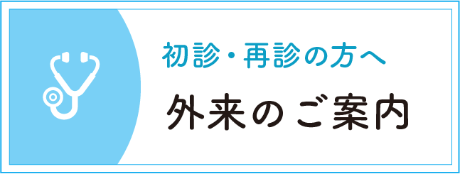 外来のご案内