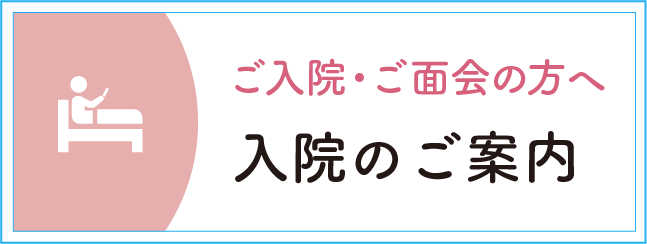 入院のご案内