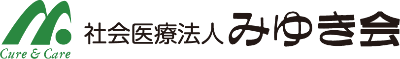 社会医療法人みゆき会