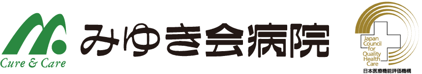 みゆき会病院