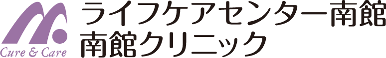 ライフケアセンター南館 南館クリニック