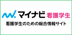 マイナビ看護学生