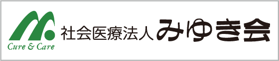 社会医療法人みゆき会