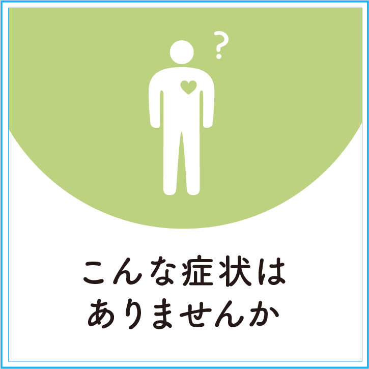 こんな症状はありませんか