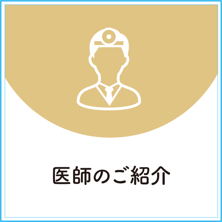 医師のご紹介