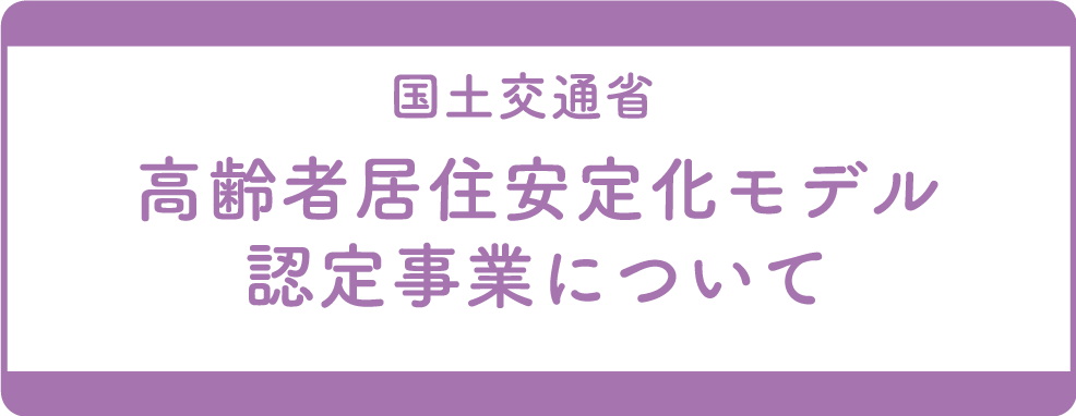 高齢者居住安定化モデル認定事業について